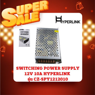 SWITCHING POWER SUPPLY 12V 10A HYPERLINK รุ่น CZ-SPY1212010