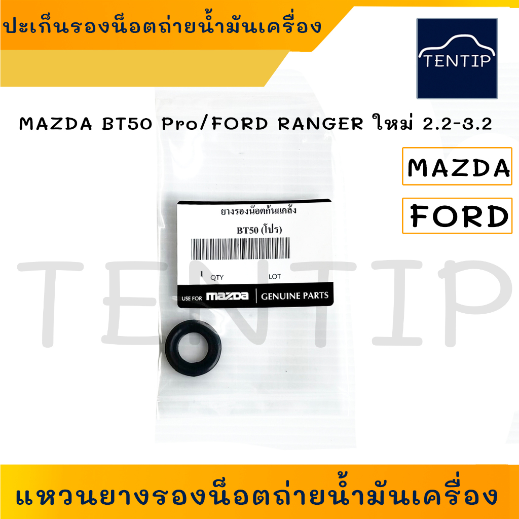 MAZDA BT50 Pro, FORD RANGER ใหม่ 2.2-3.2 แหวนยางรองน็อตถ่ายน้ำมันเครื่อง ปะเก็น ยางรอง น็อตถ่ายน้ำมันเครื่อง แหวนปะเก็น