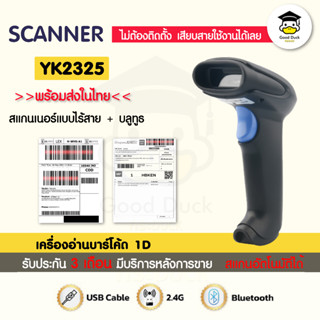 เครื่องอ่านบาร์โค้ด YK2325 BT เครื่องยิงบาร์โค้ด บลูทูธ สแกน Barcode 1D สแกนเนอร์ ไร้สาย Scanner Bluetooth