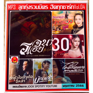 แผ่นCDเพลงMp3-ระบบเสียงดี-ลูกทุ่งอัพเดทพฤษภาคม2566-100เพลงตามปก