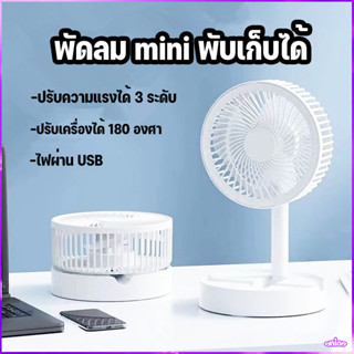 พัดลม mini ปรับความแรงได้ 3 ระดับ ลมแรง พับเก็บได้ แรงได้ใจ