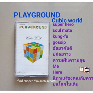 □มือ2 playground  เทปเพลง □อัลบั้ม cubic world (ลิขสิทธิ์แท้) (แนว rock)