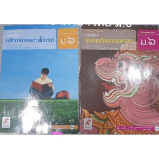 Set หนังสือเรียนวิชาภาษาไทย ม.6 (2 เล่ม) ปกรวม 171 บาท