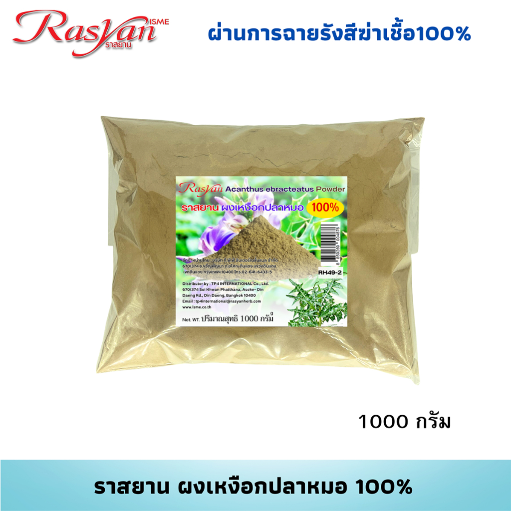 ราสยาน ผงเหงือกปลาหมอ 100% (ขนาด 500 , 1000 กรัม) ผ่านการฉายรังสีฆ่าเชื้อแล้ว - Rasyan สมุนไพรผงเหงือกปลาหมอ