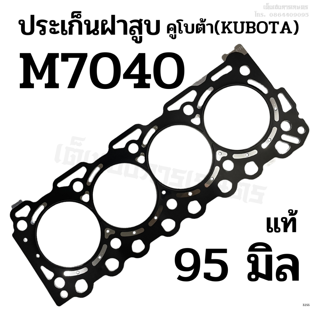 ประเก็นฝาสูบ รถไถคูโบต้า(KUBOTA) รุ่นL2601/ L2002 ขนาด 84มิล. เกรดแท้ ไฟเบอร์