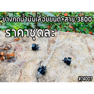 ยางกดน้ำมันเลื่อยยนต์+สาย 3800