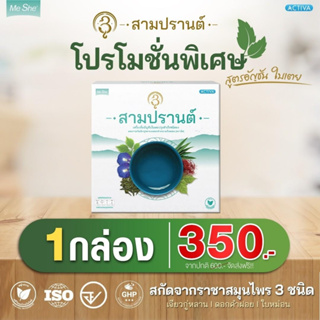 เครื่องดื่มสมุนไพร (เซตทดลอง 1 กล่อง ) สามปรานต์ สารสกัด ราชาสมุนไพร 3 ชนิด บำรุงร่างกาย ลดไขมัน ช่วยขับลม แก้ท้องอืด