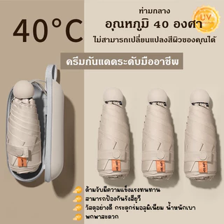⛱ ร่มแคปซูล ร่มพับ มินิมอล กัน UV ไซส์พกพา กันยูวี 100% ร่มขนาดเล็ก☔