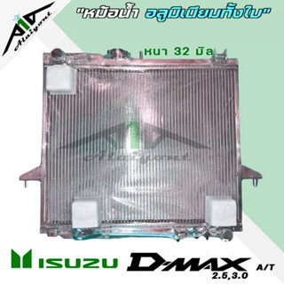 หม้อน้ำ อีซูซุ D-MAX 2.5 3.0 ปี 02-11 อลูมิเนียมทั้งใบ เกียร์AUTO หนา32มิล หม้อน้ำอลูมิเนียมทั้งใบ *รับประกัน3เดือน