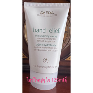 Aveda hand relief. moisturizing cremeครีมบำรุงมือไซร์ใหญ่ 125ml(จากราคา1,350)1หลอดใช้ได้เป็นปีเลยค่ะ