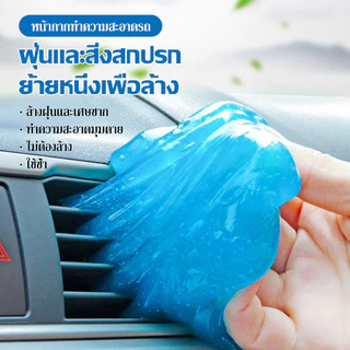 Super Clean เจลทำความสะอาด เจลกำจัดฝุ่น ตามซอกซอนต่างๆ เจลดูดฝุ่นเอนกประสงค์ สไลม์ดูดฝุ่น แท้100% เจลกำจัดฝุ่น