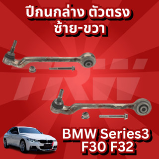 ปีกนกล่าง (ตัวตรง) ซ้าย-ขวา BMW Series3 F30 F32 JTC1621 - JTC1622 TRW //ราคาขายต่อชิ้น