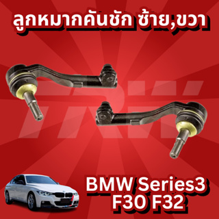 ลูกหมากคันชัก ซ้าย-ขวา BMW Series3 F30 F32 JTE604-JTE624 TRW //ราคาขายต่อชิ้น