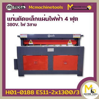 แท่นตัดเหล็กแผ่นไฟฟ้า 4ฟุต MEGA รุ่น  รับประกันสินค้า 6 เดือน By mcmachinetools