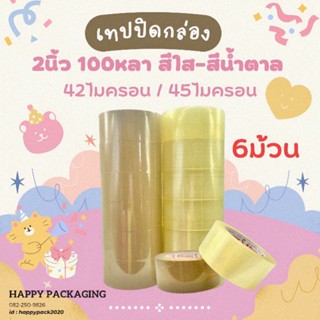 S. Seadling เทปกาว [1แพ็ค/6ม้วน] สีใส สีน้ำตาล 2นิ้ว 100หลา 42 ไมครอน เทปกาว เทป เทปใส เทปน้ำตาล