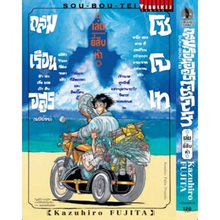 ถล่มเรือนอสูร โซโบเท เล่ม25 และ  เล่ม 1ถึงเล่ม 25พร้อมส่ง