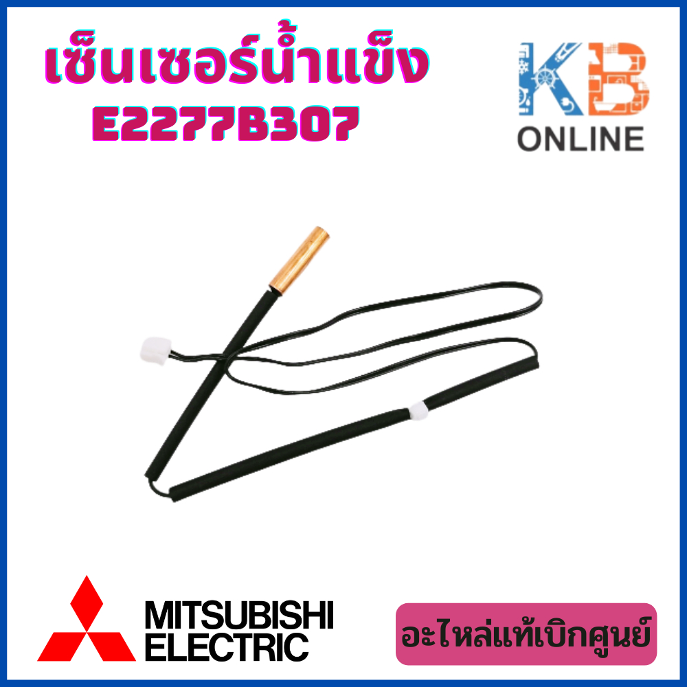 E2277B307 เซ็นเซอร์แอร์ Mitsubishi Electric เซ็นเซอร์แอร์มิตซูบิชิ เซ็นเซอร์น้ำแข็ง อะไหล่แท้เบิกศูน