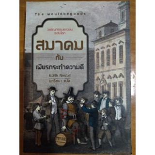 สมาคมกับเพียรกระทำความดี/หนังสือมือสองสภาพดี