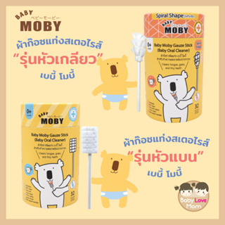 [Baby Moby] ผ้าก๊อซสเตอไรส์ ชนิดแท่ง รุ่นหัวแบนและรุ่นหัวเกลียว ผ้าก๊อซทำความสะอาดช่องปากเด็ก ที่เช็ดลิ้นเด็ก เช็ดฟัน