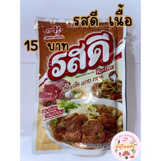 รสดี รสเนื้อ ขนาด 70 กรัม