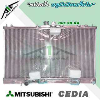 หม้อน้ำ ซีเดียร์ mitsubishi cedia อลูมิเนียมทั้งใบ เกียร์ ออโต้ AUTO หนา 26 มิล หม้อน้ำอลูมิเนียมทั้งใบ รับประกัน3เดือน