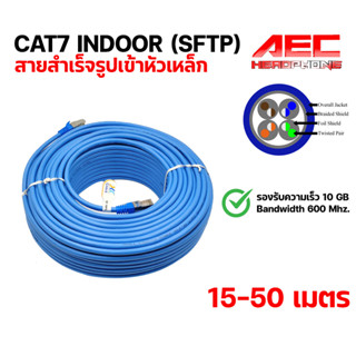 สายแลน CAT7 SFTP สายแลนสำเร็จรูป เข้าหัว หัวเหล็ก CAT 7