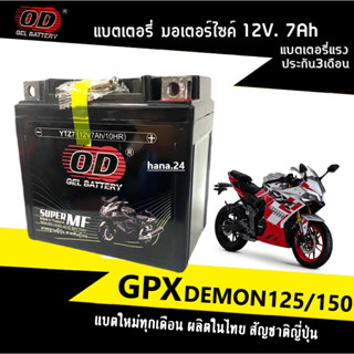 แบตเตอรี่GPX Demon แบตมอเตอร์ไซค์ (12V.7Ah) สำหรับ GPX DEMON150 GR/GN จีพีเอ็กซ์ เดม่อน150 แบตใหม่ ยี่ห้อOD (โอดี) YTZ7