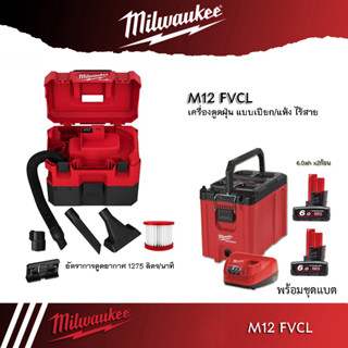 Milwaukee M12 FVCL เครื่องดูดฝุ่น