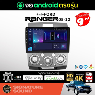 SignatureSound จอแอนดรอยด์ติดรถยนต์ เครื่องเสียงรถยนต์ จอ android จอแอนดรอย FORD RANGER 05-10 จอติดรถยนต์