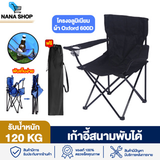 เก้าอี้สนาม พับได้ สายแคมปิ้ง พกพาง่าย รับน้ำหนักได้ 120 KG Foldable camping chair