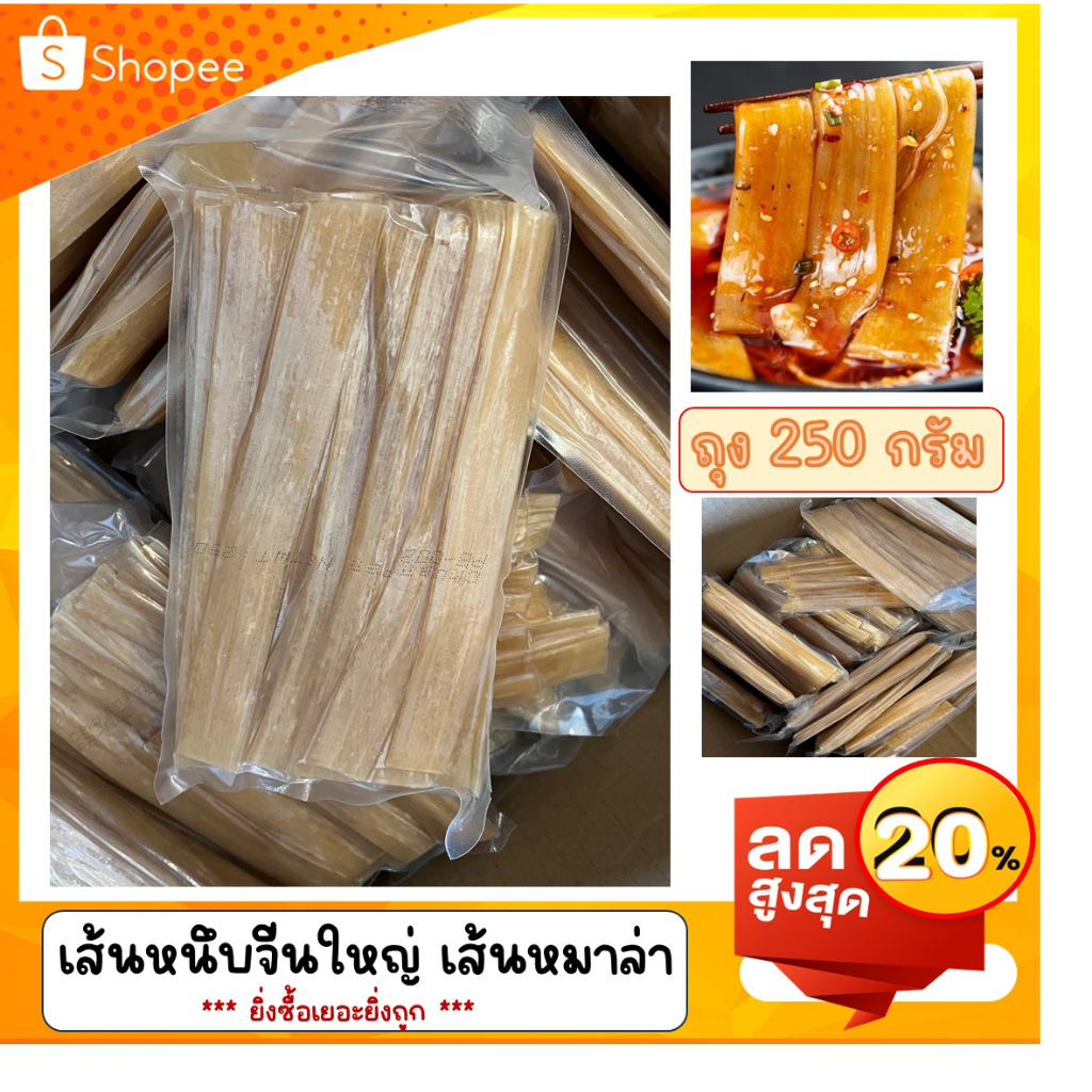 เส้นหนึบจีน เส้นใหญ่ เส้นหนึบหมาล่า แพ็ค 250 กรัม