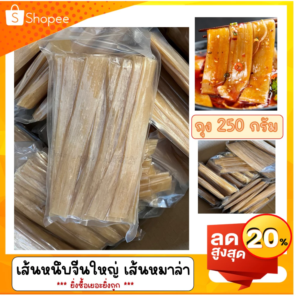 เส้นหนึบจีน เส้นใหญ่ เส้นหนึบหมาล่า แพ็ค 250 กรัม