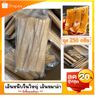 เส้นหนึบจีน เส้นใหญ่ เส้นหนึบหมาล่า แพ็ค 250 กรัม