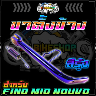 ขาตั้งข้างสแตนเลส ขาสแตนเลสตั้งพร้อมสปริง FINO/MIO/NOUVO ฟิโน่ มิโอ นูโว ไม่ซีดเวลาตากแดด