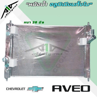 หม้อน้ำ อาวีโอ้ chevrolet aveo อลูมิเนียมทั้งใบ เกียร์ออโต้ AUTO หนา 26 มิล**สั่ง 1 ใบต่อคำสั่งซื้อ**มีรับประกัน3เดือน