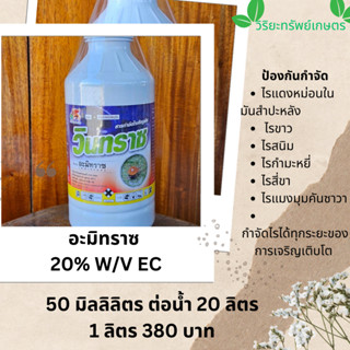 อะมิทราซ (amitraz) 20% EC กำจัดไร ส่งฟรี