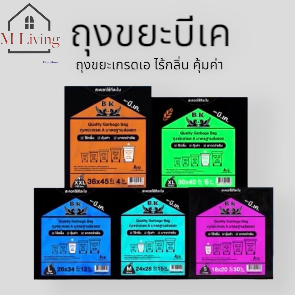 ML ถุงขยะเกรด A ทนทาน ไร้กลิ่น ไร้สารเคมีตกค้าง ราคาถูกและคุณภาพดี BK มีทั้งหมด 5 ขนาด