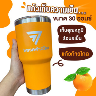 พร้อมส่งแก้วเยติก้าวไกล🍊มี2ขนาดถือเท่ๆส้มแบบตะโกน🍊