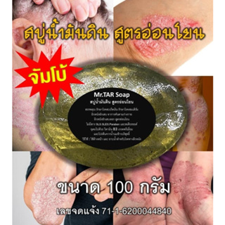 สบู่น้ำมันดิน (MR.TAR Soap)สบู่โรคผิวหนัง สะเก็ดเงิน เซบเดิร์ม ผิวหนังอักเสบ ผื่นคัน  ขนาด 100 กรัม ส่งด่วน