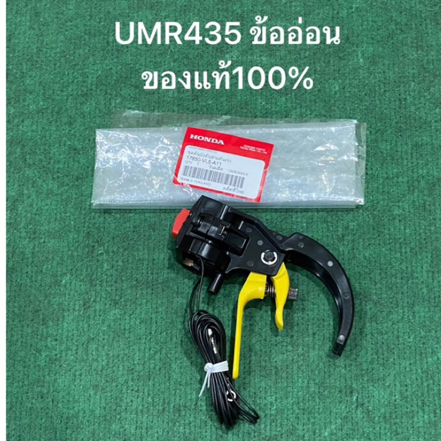 ชุดคันเร่ง UMR435 ข้ออ่อน เครื่องตัดหญ้า 4จังหวะ มือเร่ง UMR435 คันเร่ง มือบีบ สวิท สายเร่ง มือบีบคั