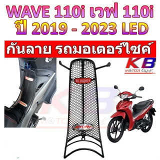 กันลาย Wave110i ปี 2019-2023  เวฟ ตะแกรงกันลาย ตะแกรง กันลายเวฟ100i กันลายเวฟ โครงกันลายเวฟ เหล็กกันลาย กันลาย