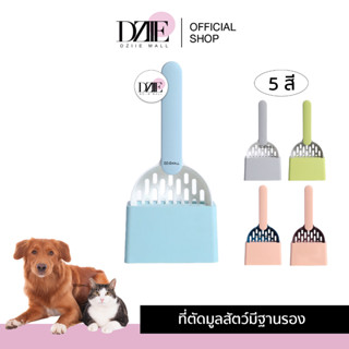 DziieMall Cat Litter Shovel Set ที่ตักมูลสัตว์มีฐาน ช้อนทรายแมว ช้อนตักทราย พลั่วพลาสติก พลั่วเก็บมูล สัตว์เลี้ยง 1ชิ้น