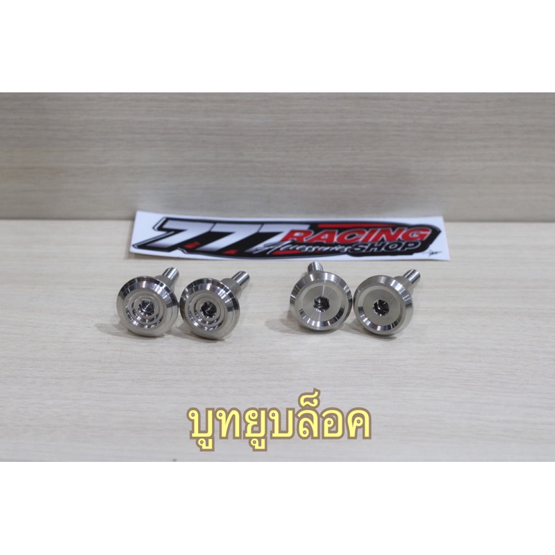 น็อตเลสบูทยูบล็อค ใส่w-125iบังลม/s/r ราคาต่อ1คู่