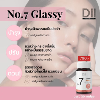 [ส่งฟรี] Dii สูตร No.7 Glassy ดูแลผิวกระจ่างใส (30 แคปซูล)