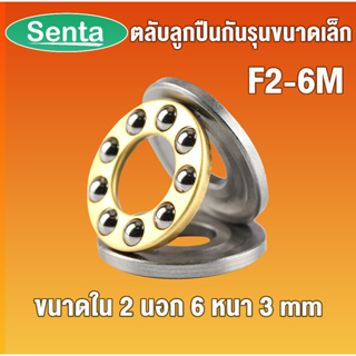 F2-6M ตลับลูกปืนกันรุนขนาดเล็ก ( MINIATHRUST BALL BEARINGS ) ขนาด 2x6x3 mm โดย Senta