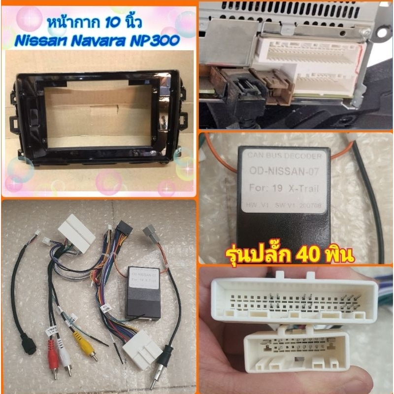 หน้ากาก Nissan terra / Navara NP300📌สำหรับจอ Android 10 นิ้ว พร้อมชุดปลั๊กตรงรุ่น หรือแบบแคนบัส แถมน๊อตยึดเครื่องฟรี - รูปที่ 5