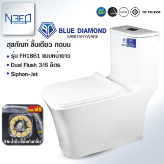 Blue diamond สุขภัณฑ์ชิ้นเดียว รุ่น FH1861 ระบบคู่ (กดบน) สีขาว แถมสายน้ำดี และ ขี้ผึ้งกันกลิ่น