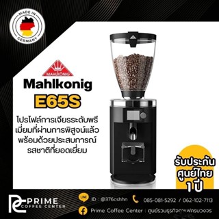 Mahlkonig E65S เครื่องบดเอสเพรสโซ่ Mahlkonig E65S