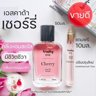 🍒น้ำหอมผู้หญิงหอมน่ารัก😍  กลิ่น เอสคาด้า Es ca da cherry in the air (EDP) 50ml. เอสคาด้าพิ้งค์ เอสคาด้า หอมสดใส