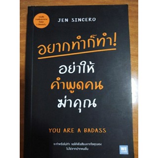 อยากทำก็ทำอย่าให้คำพูดฆ่าคุณ/หนังสือมือสองสภาพดี